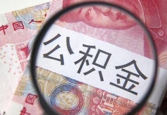 南安离职代办住房公积金（南安离职拿公积金需要带什么资料）