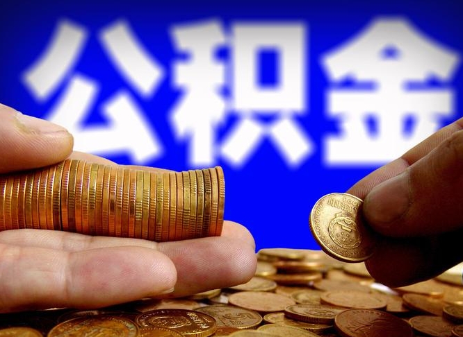 南安套取自己的公积金是诈骗吗（南安套取自己公积金违法吗）